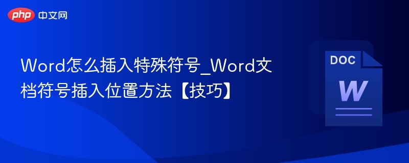 Word怎么插入特殊符号_Word文档符号插入位置方法【技巧】