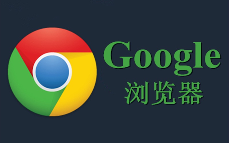 Google搜索官网入口及主页链接