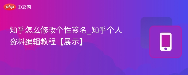 知乎怎么修改个性签名_知乎个人资料编辑教程【展示】