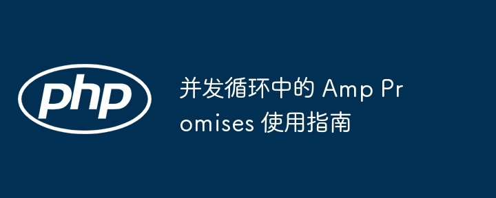 并发循环中使用 Amp Promises 的技巧