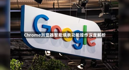 Chrome浏览器智能填表功能操作深度解析