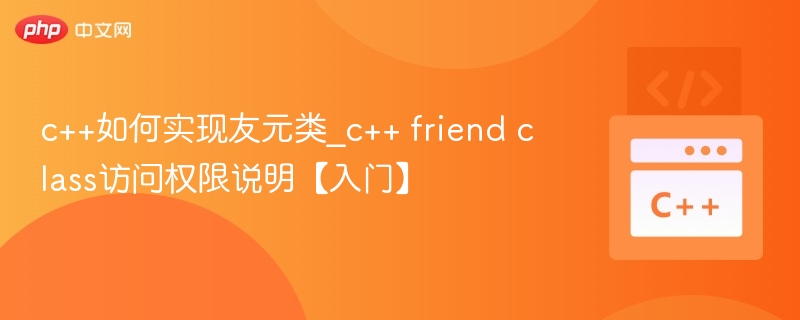 C++友元类访问权限详解【入门】