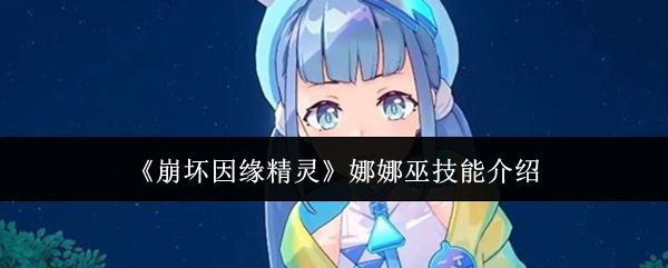 《崩坏因缘精灵》娜娜巫技能介绍