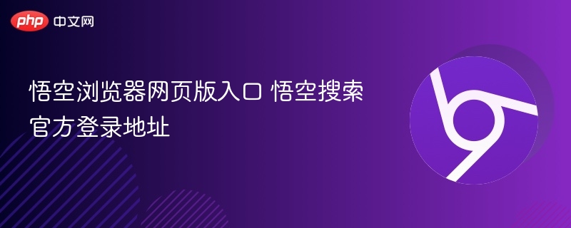 悟空浏览器网页版入口及登录地址