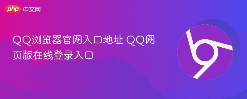 QQ浏览器官网入口及网页版登录方法