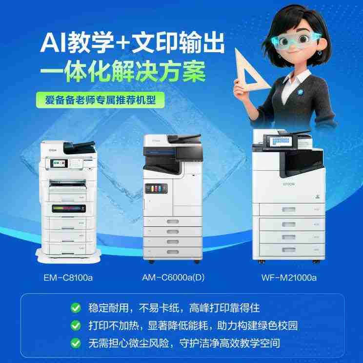 “AI+打印”融合创新：爱普生以自身优势赋能教育数智化升级