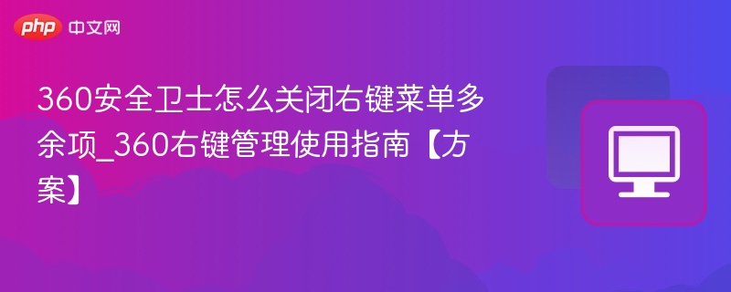360安全卫士右键菜单关闭方法