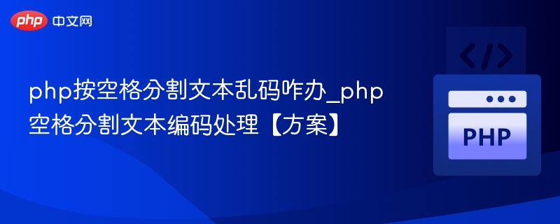 PHP空格分割文本乱码解决方法