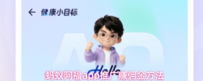 蚂蚁阿福app推广赚佣金方法