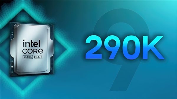 Intel Ultra 9 290K Plus性能首曝:多线程最快!