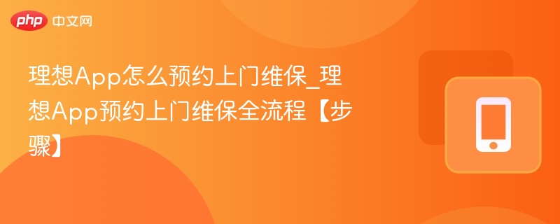 理想App预约上门维保步骤详解