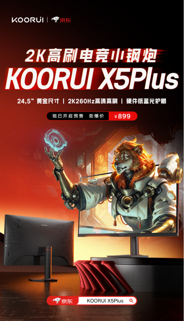 科睿X5Plus上市：24.5英寸2K260Hz“小钢炮”，百元档小屏电竞新选择