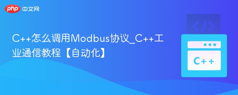 C++调用Modbus协议教程