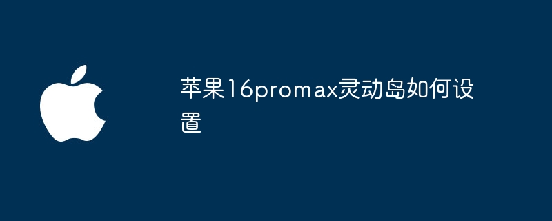 苹果16promax灵动岛如何设置