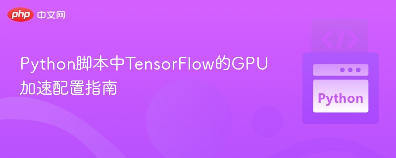 TensorFlow GPU加速配置教程
