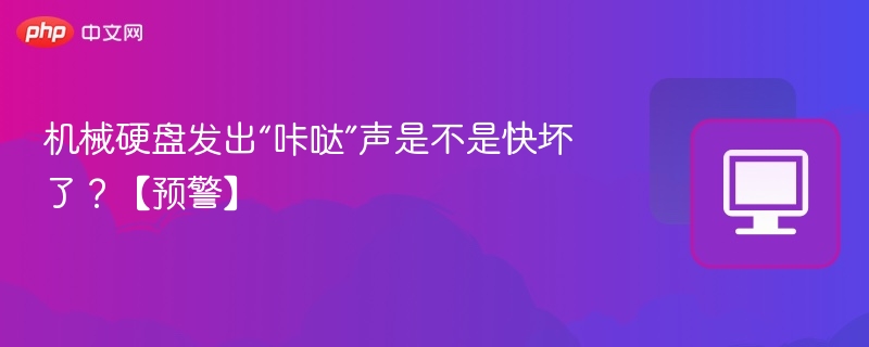 机械硬盘咔哒声预警：是否快坏了？