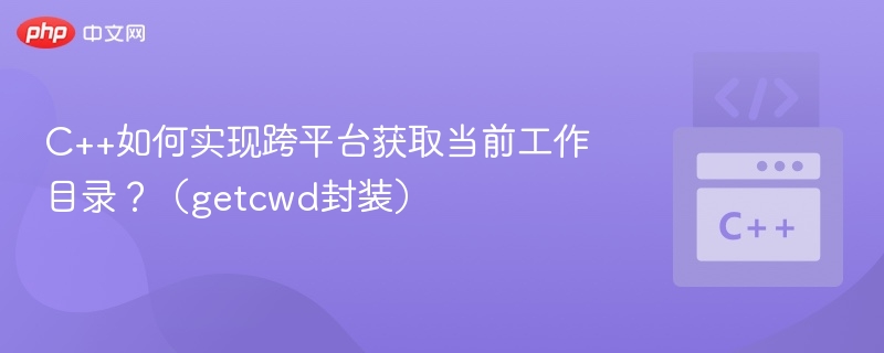 C++如何实现跨平台获取当前工作目录？（getcwd封装）