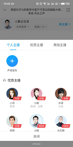 《讯飞有声》更换主播方法