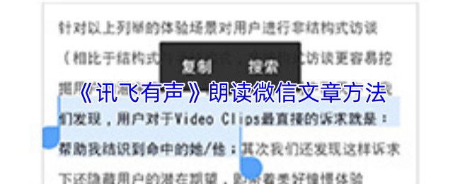《讯飞有声》朗读微信文章方法
