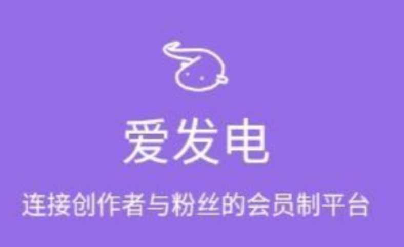 爱发电官网入口及收益查看方法