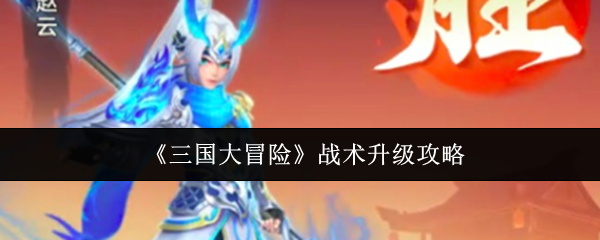 《三国大冒险》战术升级攻略