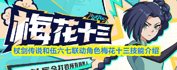 杖剑传说和伍六七联动角色梅花十三技能介绍