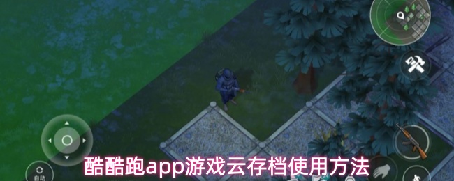 酷酷跑app游戏云存档使用方法