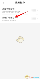 七猫免费小说如何清理广告缓存