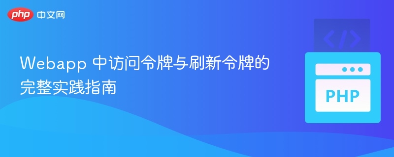 Webapp 令牌管理完整教程