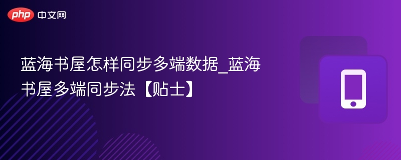 蓝海书屋怎样同步多端数据_蓝海书屋多端同步法【贴士】
