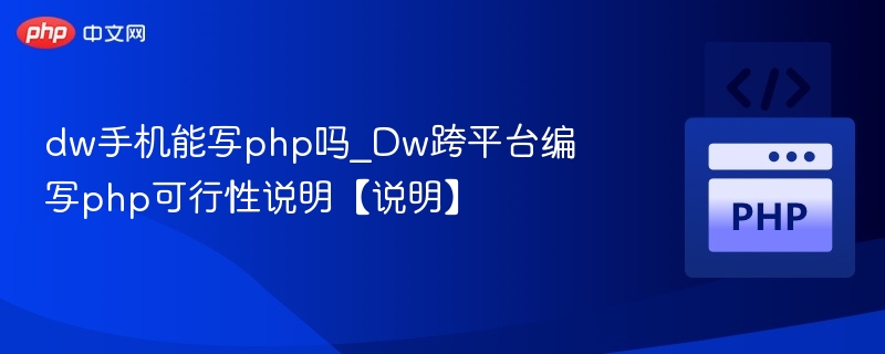DW手机能写PHP吗？DW跨平台开发PHP可行性分析