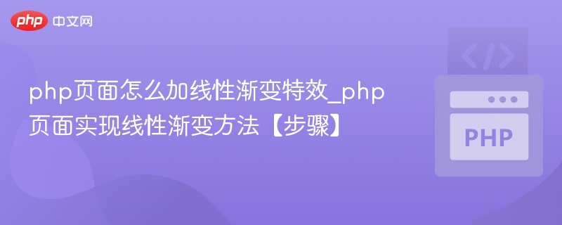 PHP页面添加线性渐变方法详解