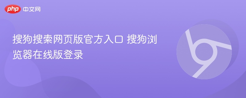 搜狗搜索官网入口及浏览器登录方式