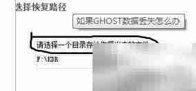 GHOST数据丢失恢复方法