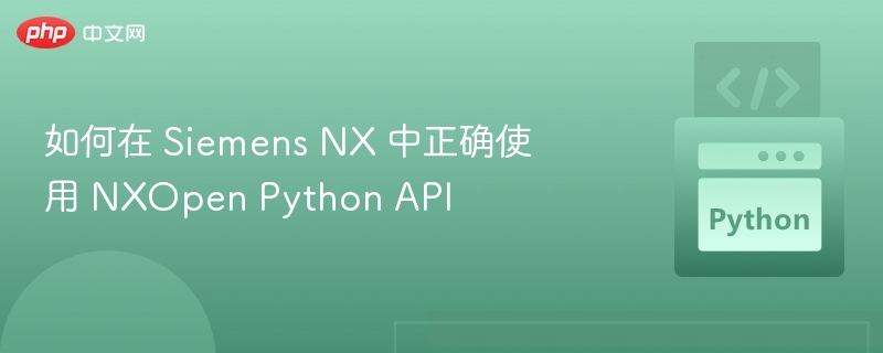 Siemens NX中NXOpen Python API使用教程