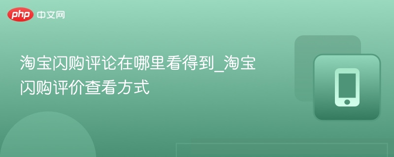 淘宝闪购评论在哪里看得到_淘宝闪购评价查看方式