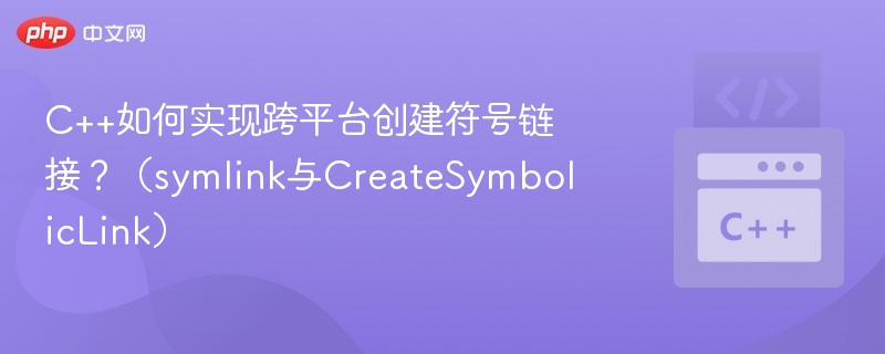 C++如何实现跨平台创建符号链接？（symlink与CreateSymbolicLink）