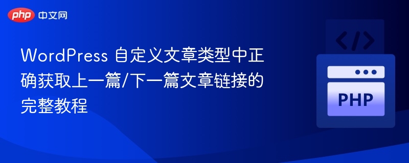 WordPress 自定义文章类型获取前后文链接教程