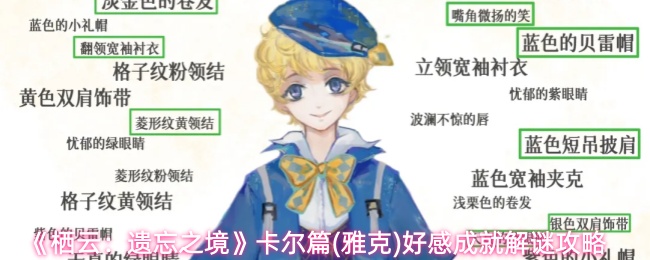 《栖云:遗忘之境》卡尔篇(雅克)好感成就解谜攻略