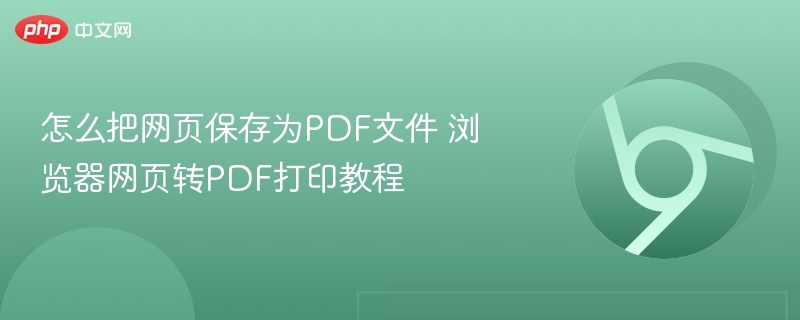 怎么把网页保存为PDF文件 浏览器网页转PDF打印教程