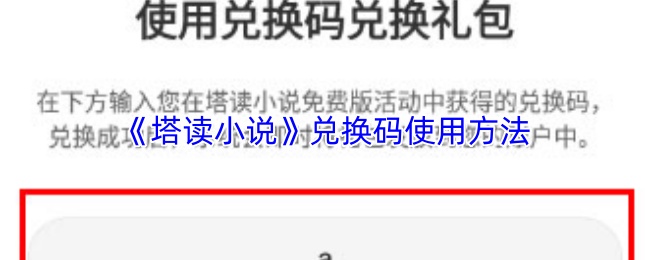 《塔读小说》兑换码使用方法