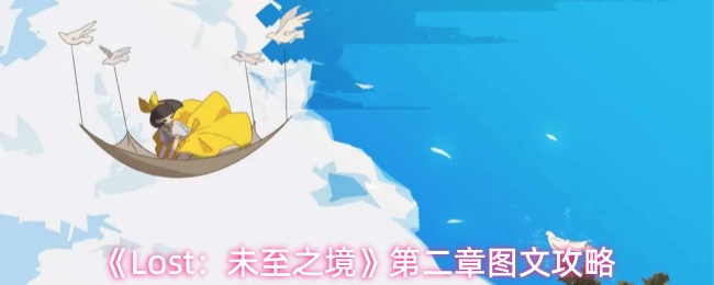 《Lost:未至之境》第二章图文攻略
