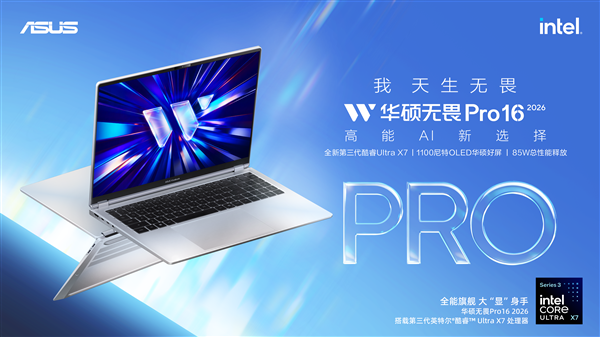 搭载第三代英特尔酷睿Ultra系列处理器，全新华硕无畏Pro系列AI PC开启预约