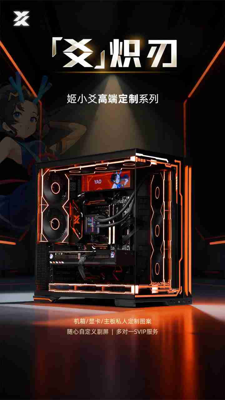 姬小爻高端定制系列电脑——爻-炽刃，性能与创意双重引擎