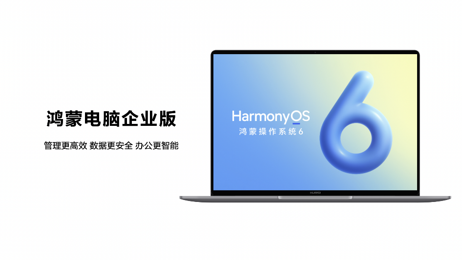 构建软硬协同商用生态，鸿蒙电脑企业版即将发布