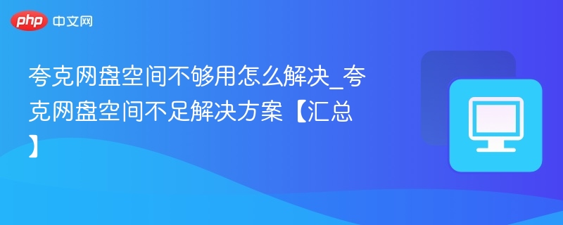夸克网盘空间不足怎么扩容？