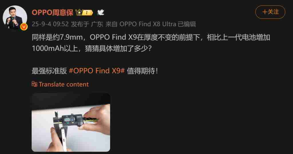  厚度不变电池升级！7.99mm 轻薄 + 超大电池，OPPO Find X9 标准版曝光 