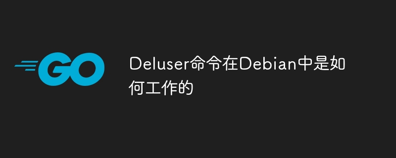 Deluser 命令在 Debian 中的作用及使用方法
