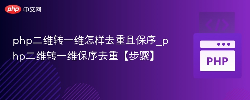 php二维转一维怎样去重且保序_php二维转一维保序去重【步骤】