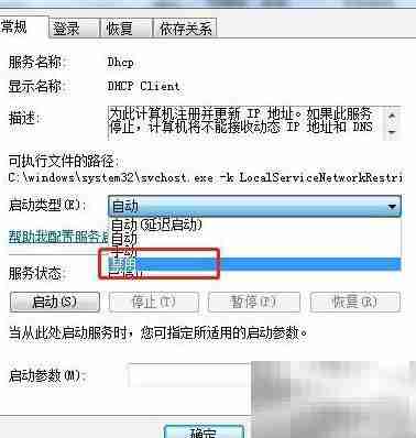 Win7禁用DHCP客户端服务